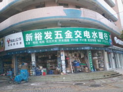 新裕發(fā)五金交電水暖行 金屬材料領(lǐng)域的專業(yè)選擇與實(shí)用信息